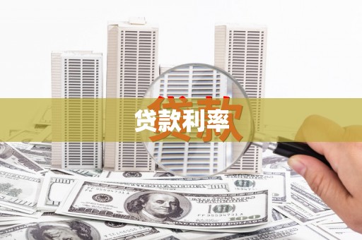 云南贷款利率