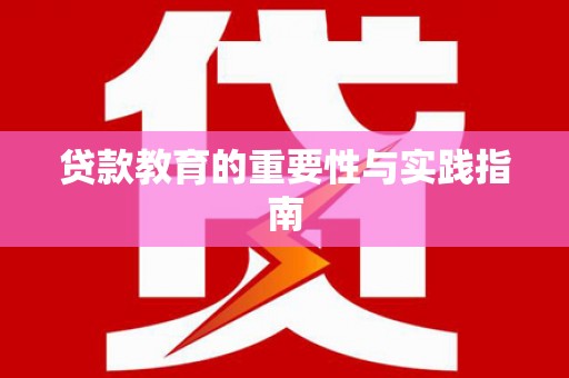 云南贷款教育的重要性与实践指南
