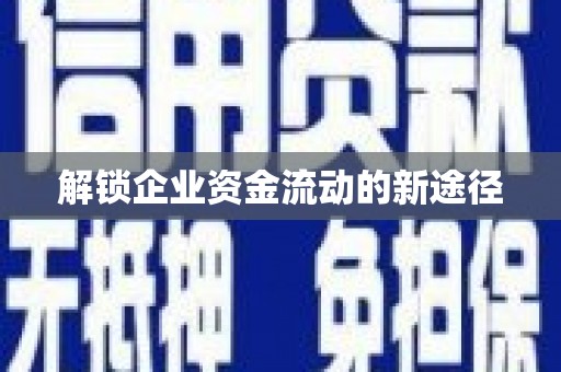 云南解锁企业资金流动的新途径