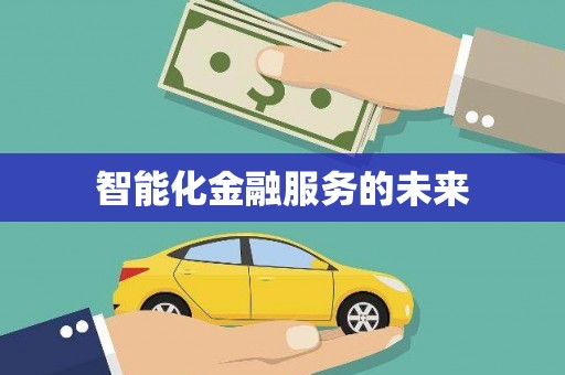 云南智能化金融服务的未来