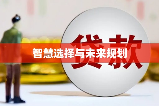 云南智慧选择与未来规划
