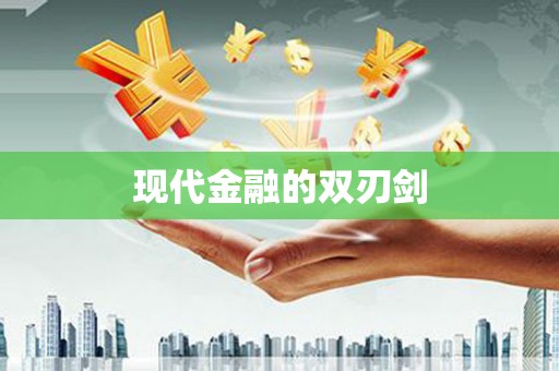 云南现代金融的双刃剑