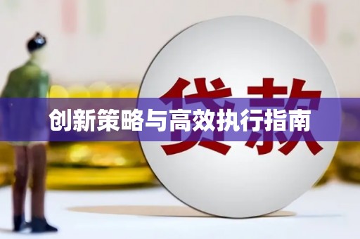 云南创新策略与高效执行指南