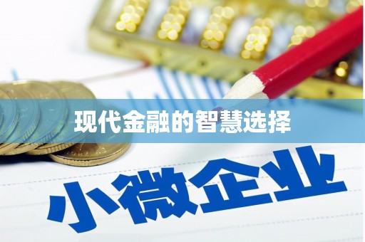 云南现代金融的智慧选择