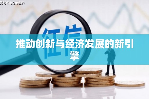 云南推动创新与经济发展的新引擎