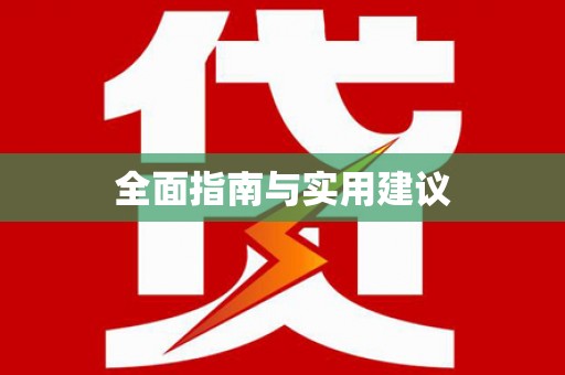 云南全面指南与实用建议