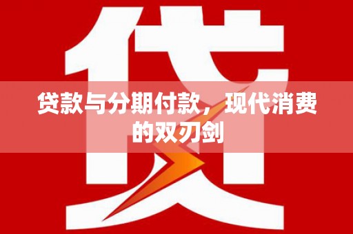 云南贷款与分期付款，现代消费的双刃剑