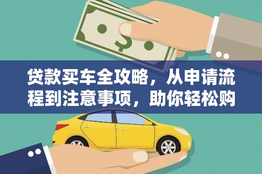 云南贷款买车全攻略，从申请流程到注意事项，助你轻松购车