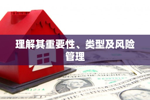 云南理解其重要性、类型及风险管理