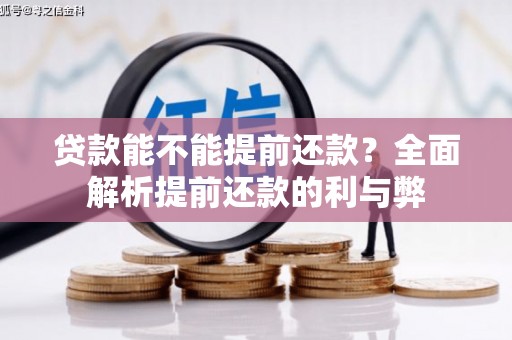 云南贷款能不能提前还款？全面解析提前还款的利与弊