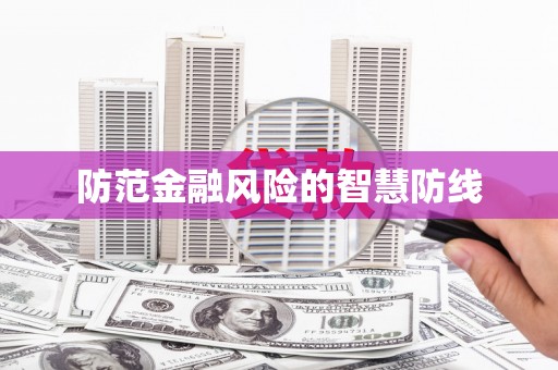 云南防范金融风险的智慧防线