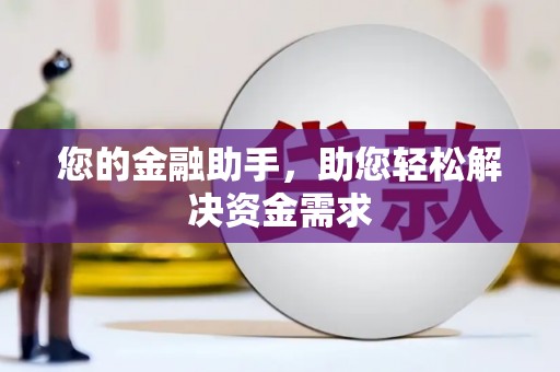 云南您的金融助手，助您轻松解决资金需求