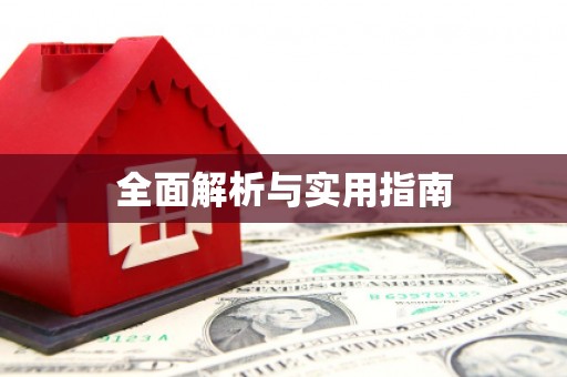 云南全面解析与实用指南