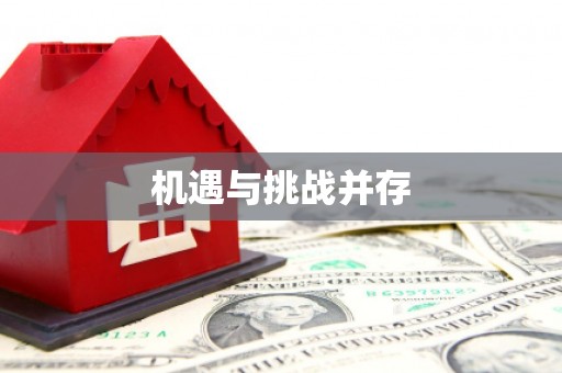 云南机遇与挑战并存