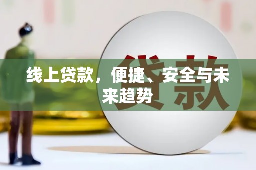 云南线上贷款，便捷、安全与未来趋势