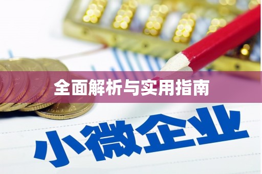 云南全面解析与实用指南 云南全面解析与实用指南