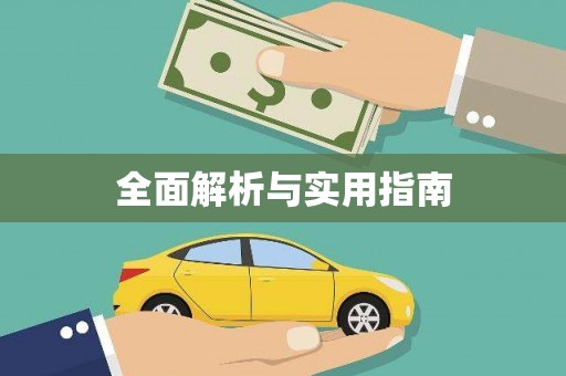 云南全面解析与实用指南