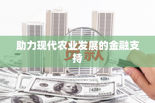 云南助力现代农业发展的金融支持