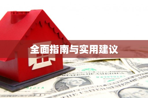 云南全面指南与实用建议