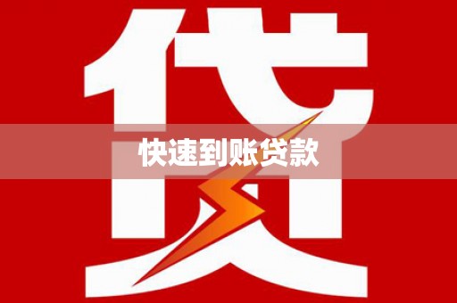 云南快速到账贷款