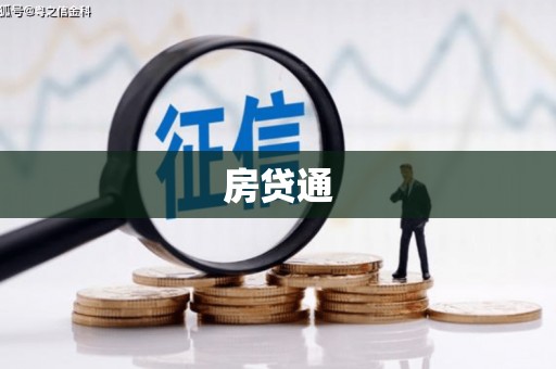 云南房贷通