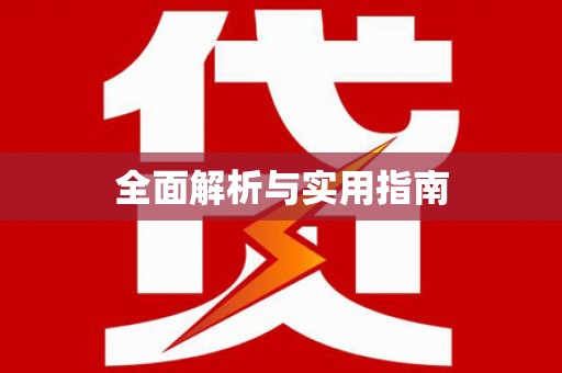云南全面解析与实用指南