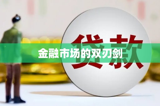 云南金融市场的双刃剑