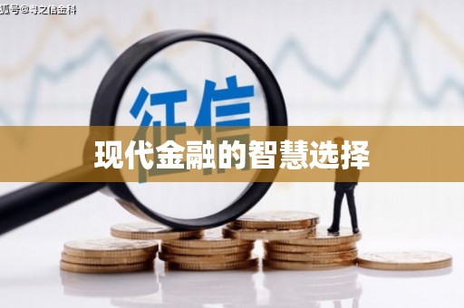 云南现代金融的智慧选择