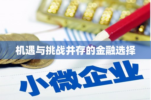 云南机遇与挑战并存的金融选择