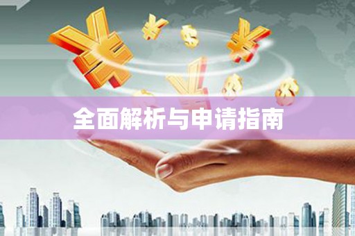 云南全面解析与申请指南