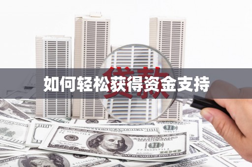云南如何轻松获得资金支持