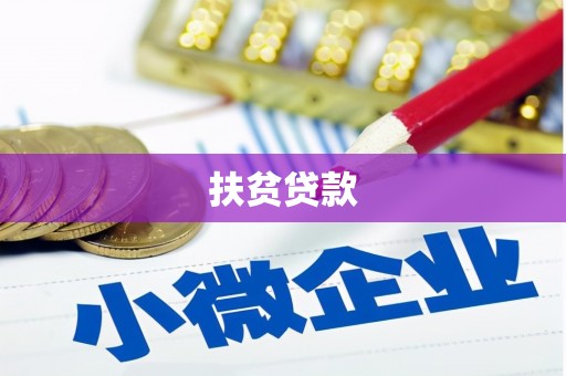 云南扶贫贷款