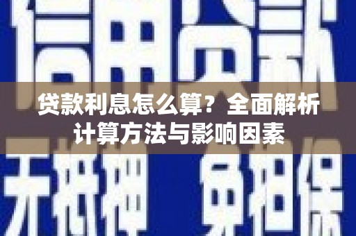 云南贷款利息怎么算？全面解析计算方法与影响因素