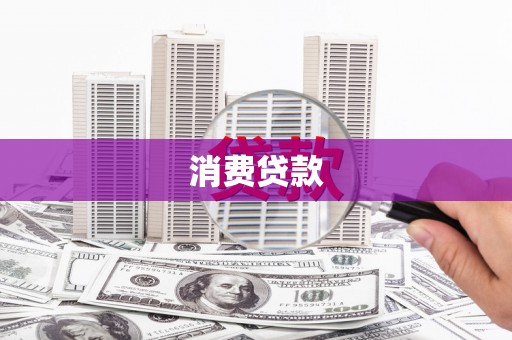 云南消费贷款