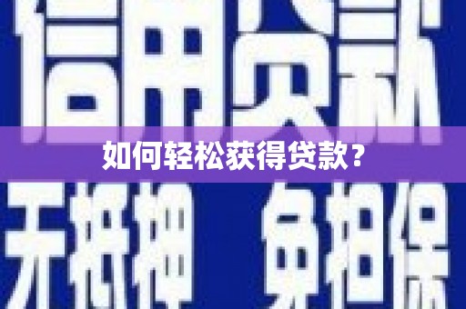 云南如何轻松获得贷款？