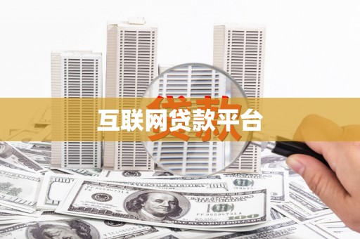 云南互联网贷款平台