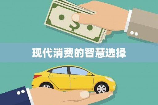 云南现代消费的智慧选择
