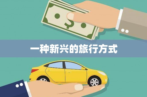 云南一种新兴的旅行方式