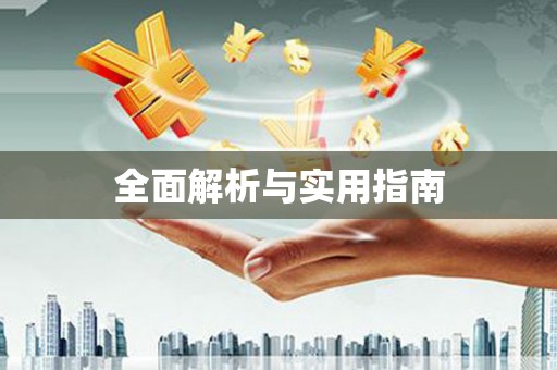 云南全面解析与实用指南