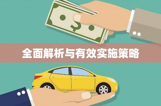 云南全面解析与有效实施策略