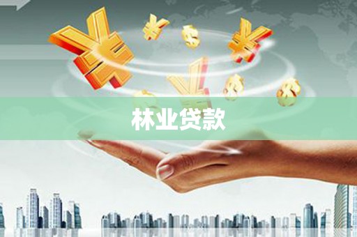 云南林业贷款
