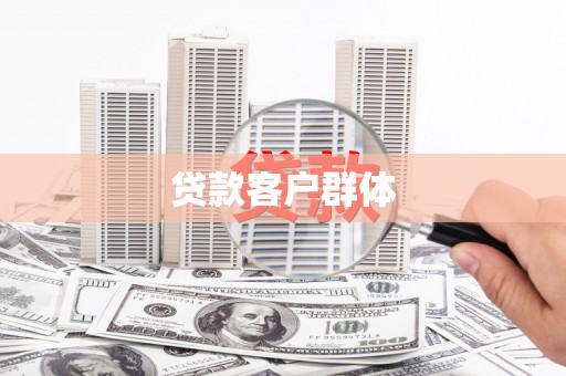 云南贷款客户群体