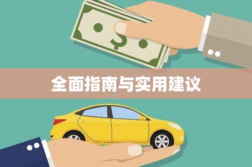云南全面指南与实用建议