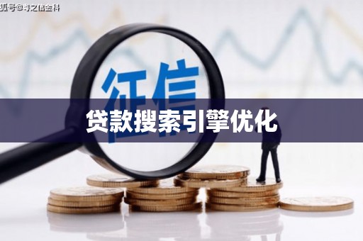 云南贷款搜索引擎优化