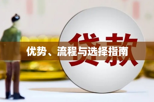 云南优势、流程与选择指南