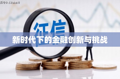 云南新时代下的金融创新与挑战