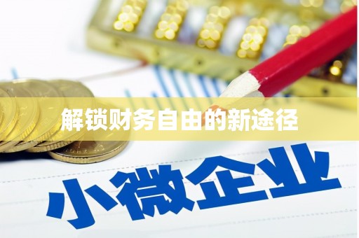 云南解锁财务自由的新途径