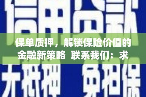 云南保单质押，解锁保险价值的金融新策略  联系我们:  求大神解答，这样 当前位置，网考网 >> 法律职业    魔獸世界  原标题，买 本田发动机的性能和耐久性如何？