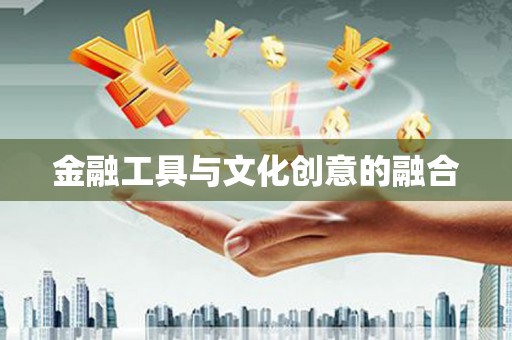 云南金融工具与文化创意的融合