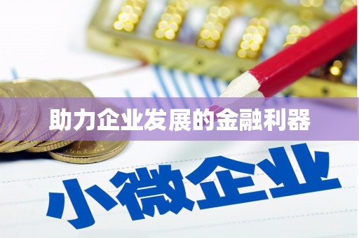 云南助力企业发展的金融利器